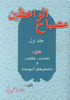 کتاب-مصباح-الواعظین-شامل-احادیث-حکایات-و-داستان-های-آموزنده-اثر-رضا-عبدالهی-بیشه