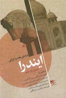 کتاب-اساطیر-هند-و-ایرانی-ایندرا-اثر-جلال-آل-احمد