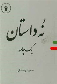 کتاب-نه-داستان-یک-چامه-اثر-حمید-رمضانی