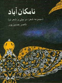 کتاب-نامکان-آباد-مجموعه-شعر-دوبیتی-و-شعر-نو