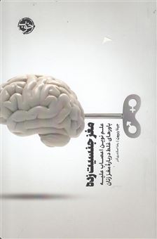 کتاب-مغز-جنسیت-زده-اثر-جینا-ریپون