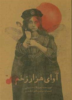 کتاب-آوای-هزار-زخم-اثر-میلاد-حسینی