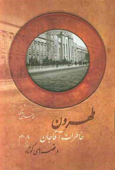 کتاب-طهرون-خاطرات-آقاجان-و-قصه-های-کوتاه-اثر-پیمان-شیخی