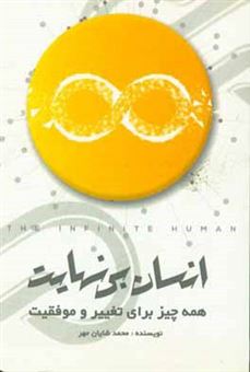 کتاب-انسن-بی-نهایت-همه-چیز-برای-تغییر-و-موفقیت-اثر-محمد-شایان-مهر
