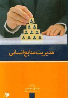 کتاب-مدیریت-منابع-انسانی-اثر-صادق-محمدی