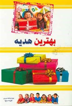 کتاب-بهترین-هدیه-اثر-زهرا-سراجه-حسینی