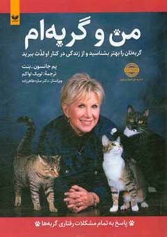 کتاب-من-و-گربه-ام-گربه-تان-را-بهتر-بشناسید-و-از-زندگی-در-کنار-او-لذت-ببرید-اثر-پام-جانسون-بنت