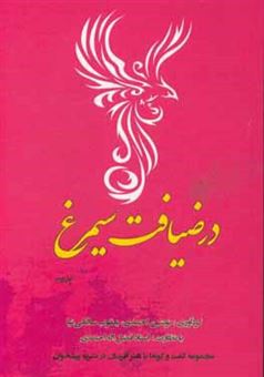 کتاب-در-ضیافت-سیمرغ-اثر-نوشین-احمدی