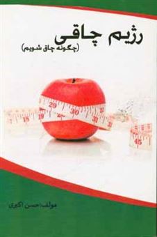 کتاب-رژیم-چاقی-اثر-حسن-اکبری