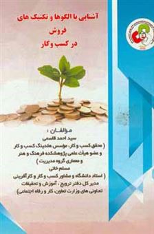 کتاب-آشنایی-با-الگوها-و-تکنیک-های-کاربردی-فروش-در-کسب-و-کار-اثر-سیداحمد-قاسمی