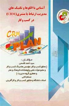 کتاب-آشنایی-با-الگوها-و-تکنیک-های-کاربردی-مدیریت-ارتباط-با-مشتری-crm-در-کسب-و-کارها-اثر-سیداحمد-قاسمی