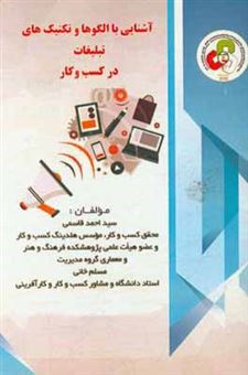 کتاب-آشنایی-با-الگوها-و-تکنیک-های-تبلیغات-در-کسب-و-کار-اثر-سیداحمد-قاسمی