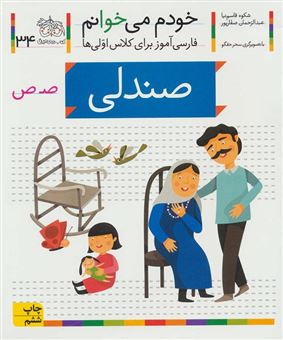 کتاب-صندلی-اثر-عبدالرحمان-صفارپور