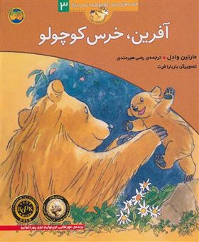 کتاب-آفرین-خرس-کوچولو-اثر-مارتین-وادل