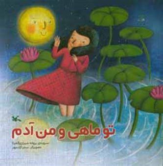 کتاب-تو-ماهی-و-من-آدم-اثر-پروانه-شیرازی
