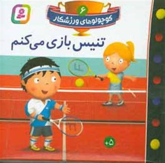 کتاب-تنیس-بازی-می-کنم-اثر-امیلی-بومون