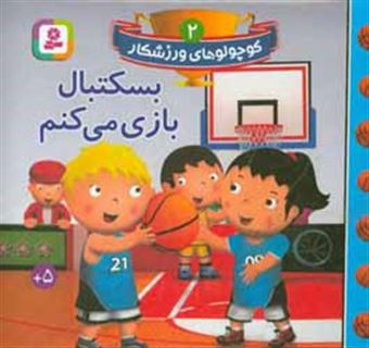 کتاب-بسکتبال-بازی-می-کنم-اثر-امیلی-بومون