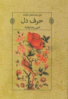 کتاب-حرف-دل-مجموعه-نوشته-های-کوتاه-اثر-امیررضا-پاشا