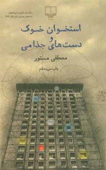 کتاب-استخوان-خوک-و-دست-های-جذامی-اثر-مصطفی-مستور