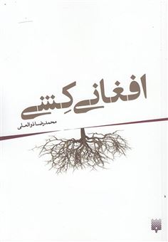 کتاب-افغانی-کشی-اثر-محمدرضا-ذوالعلی