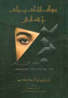 کتاب-دوگانه-ای-برای-چشمانش-گزیده-ای-از-شعر-ده-شاعر-معاصر-عرب