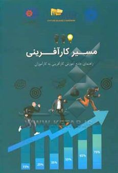 کتاب-مسیر-کارآفرینی-راهنمای-جامع-آموزش-کارآفرینی-به-کارآموزان-اثر-نسترن-افشم