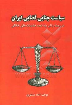 کتاب-سیاست-جنایی-قضایی-ایران-در-زمینه-زنان-بزه-دیده-خشونت-های-خانگی-اثر-الناز-عسکری