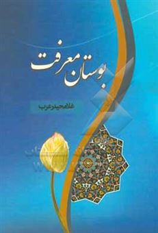 کتاب-بوستان-معرفت-اثر-غلام-حیدر-عرب