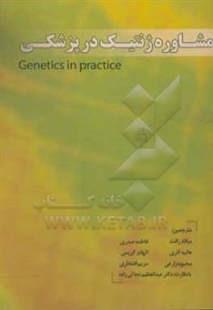 کتاب-مشاوره-ژنتیک-در-پزشکی-genetics-in-practice-اثر-جو-هیدن