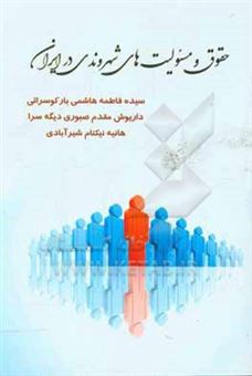 کتاب-حقوق-و-مسئولیت-های-شهروندی-در-ایران-اثر-هانیه-نیکنام-شیرآبادی