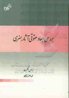 کتاب-بررسی-ابعاد-حقوقی-آثار-هنری-اثر-محمدجعفر-نعناکار