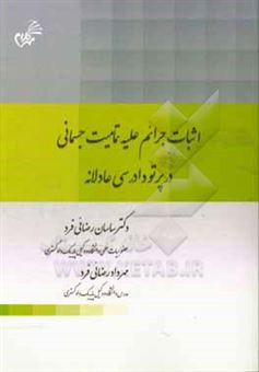 کتاب-اثبات-جرائم-علیه-تمامیت-جسمانی-در-پرتو-دادرسی-عادلانه-اثر-ساسان-رضائی-فرد