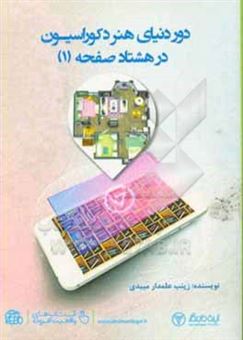 کتاب-دور-دنیای-هنر-دکوراسیون-در-80-صفحه-1-اثر-زینب-علمدارمیبدی