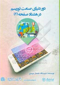 کتاب-دور-دنیای-صنعت-توریسم-در-80-صفحه-اثر-حبیب-الله-علمدارمیبدی