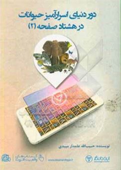 کتاب-دور-دنیای-اسرارآمیز-حیوانات-در-80-صفحه-اثر-حبیب-الله-علمدارمیبدی