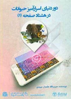 کتاب-دور-دنیای-اسرارآمیز-حیوانات-در-80-صفحه-1-اثر-حبیب-الله-علمدارمیبدی