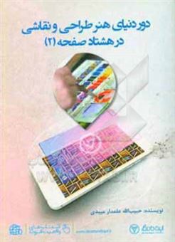 کتاب-دور-دنیای-هنر-طراحی-و-نقاشی-در-80-صفحه-اثر-حبیب-الله-علمدارمیبدی