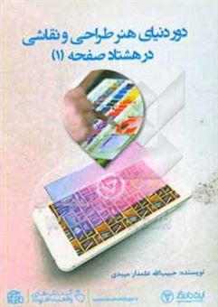 کتاب-دور-دنیای-هنر-طراحی-و-نقاشی-در-80-صفحه-1-اثر-حبیب-الله-علمدارمیبدی