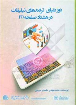 کتاب-دور-دنیای-ترفندهای-تبلیغات-در-80-صفحه-اثر-محمدمهدی-علمدارمیبدی