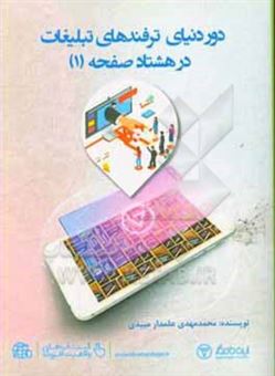 کتاب-دور-دنیای-ترفندهای-تبلیغات-در-80-صفحه-1-اثر-محمدمهدی-علمدارمیبدی
