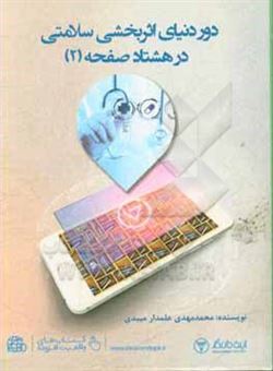 کتاب-دور-دنیای-اثربخشی-سلامتی-در-80-صفحه-اثر-محمدمهدی-علمدارمیبدی