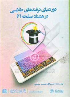 کتاب-دور-دنیای-ترفندهای-طلایی-در-80-صفحه-اثر-حبیب-الله-علمدارمیبدی