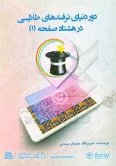 کتاب-دور-دنیای-ترفندهای-طلایی-در-80-صفحه-1-اثر-حبیب-الله-علمدارمیبدی