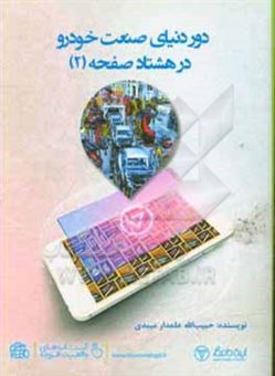 کتاب-دور-دنیای-صنعت-خودرو-در-80-صفحه-اثر-حبیب-الله-علمدارمیبدی