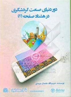 کتاب-دور-دنیای-صنعت-گردشگری-در-80-صفحه-اثر-حبیب-الله-علمدارمیبدی