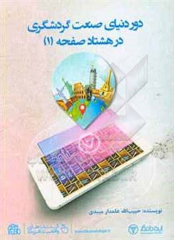کتاب-دور-دنیای-صنعت-گردشگری-در-80-صفحه-1-اثر-حبیب-الله-علمدارمیبدی