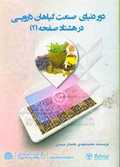 کتاب-دور-دنیای-صنعت-گیاهان-دارویی-در-80-صفحه-اثر-محمدمهدی-علمدارمیبدی