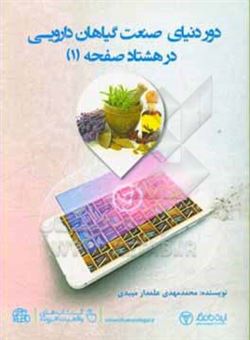 کتاب-دور-دنیای-صنعت-گیاهان-دارویی-در-80-صفحه-1-اثر-محمدمهدی-علمدارمیبدی
