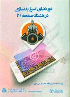 کتاب-دور-دنیای-اسرار-بدنسازی-در-80-صفحه-1-اثر-حبیب-الله-علمدارمیبدی