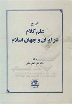 کتاب-تاریخ-علم-کلام-در-ایران-و-جهان-اسلام-اثر-علی-اصغر-حلبی